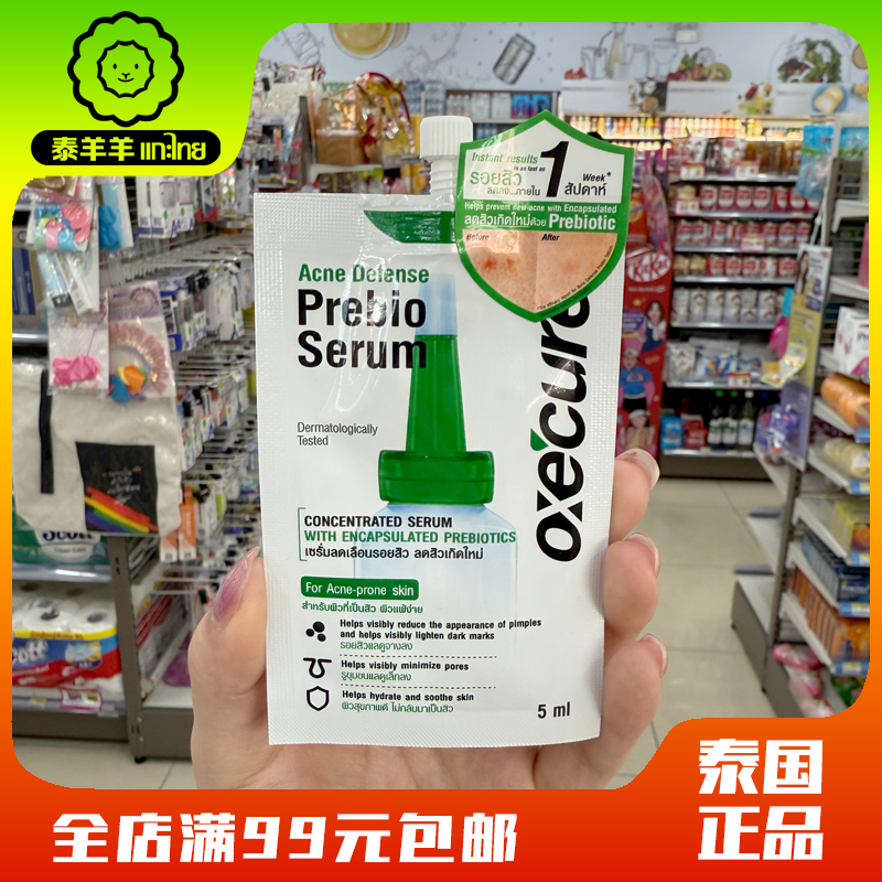 泰国oc小绿帽oxecure去荳精华