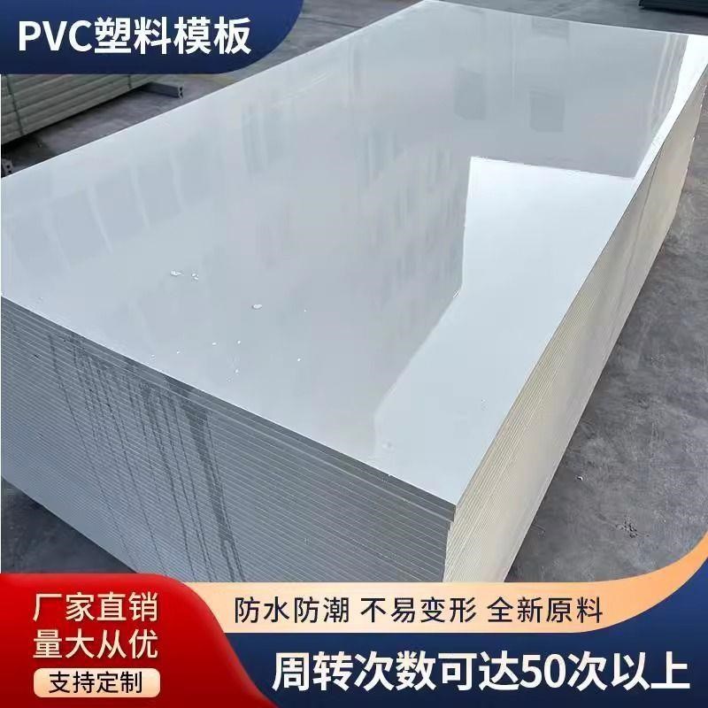 新型pvc塑料建筑模板防水防潮定制塑料模板工程工地混凝土木工板