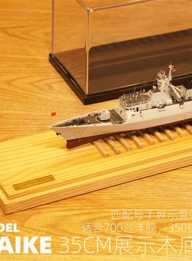 700-350舰船35cm木底座拼装模型展示陈列摆设匹配号手展示盒09809