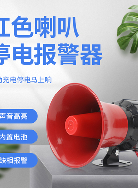 停电报警器220v 来电提醒断电报警器养殖场超响 380vX缺相警报喇