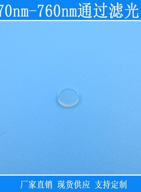 570nm-760nm通过滤光片红光橙色光带通紫外红外截止反射型相机镜