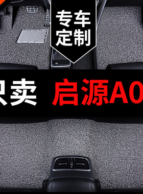 适用于202f4款长安启源a07脚垫专用汽车丝圈地垫地毯式车垫子 用