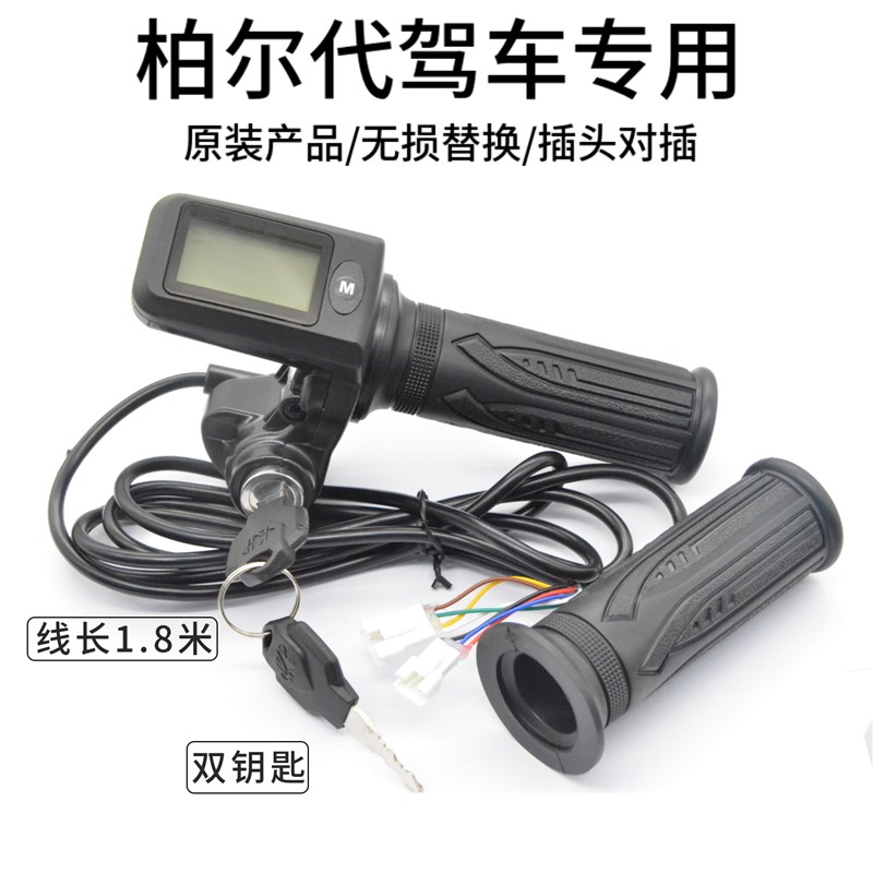 柏尔代驾车转把7线液晶油门把手1号协议转把柏尔电动车仪表