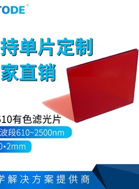 HB610长波通滤光片红色滤镜透过红光红色透明玻璃吸收型50*50*2mm