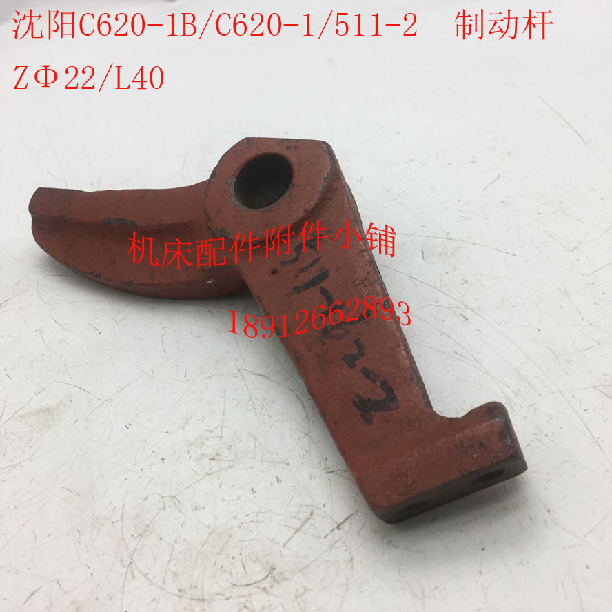 沈阳C620-1/C620-1B车床配件511-2制动杆拨叉22/L40
