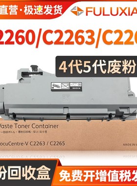 适用富士施乐C2260废粉盒 IV V C2263 C2265废粉仓 C2560 C2060 C