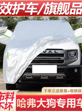 适用于哈弗大狗车衣车罩二代大z狗专用防雨防晒加厚隔热套防冰雹2