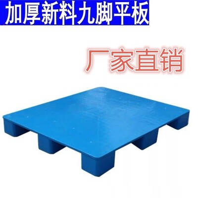 塑料卡板平板九脚托盘塑料拍子放货叉车板仓库货物垫板叉车用垫板