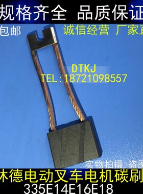 0009718189驱动电机碳刷林德电动叉车配件适用电车335E14E16E18