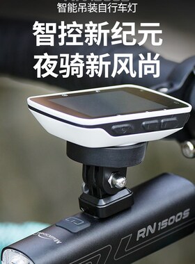 迈极炫 RN1500S 自行车公路车山地车智能前灯 骑行灯吊装遥控控制