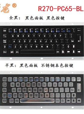 研R270-C-6528091BL黑色金属不锈钢工业键盘嵌入式防水工龙控PC单