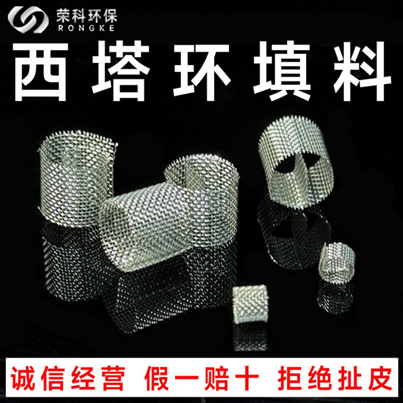 316L实验室丝网狄克松西塔环填料不锈钢环填料精馏塔金属西塔环