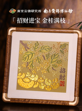 南京云锦研究所金桂满枝中式开业招财摆件O手工织金元宝礼品礼盒