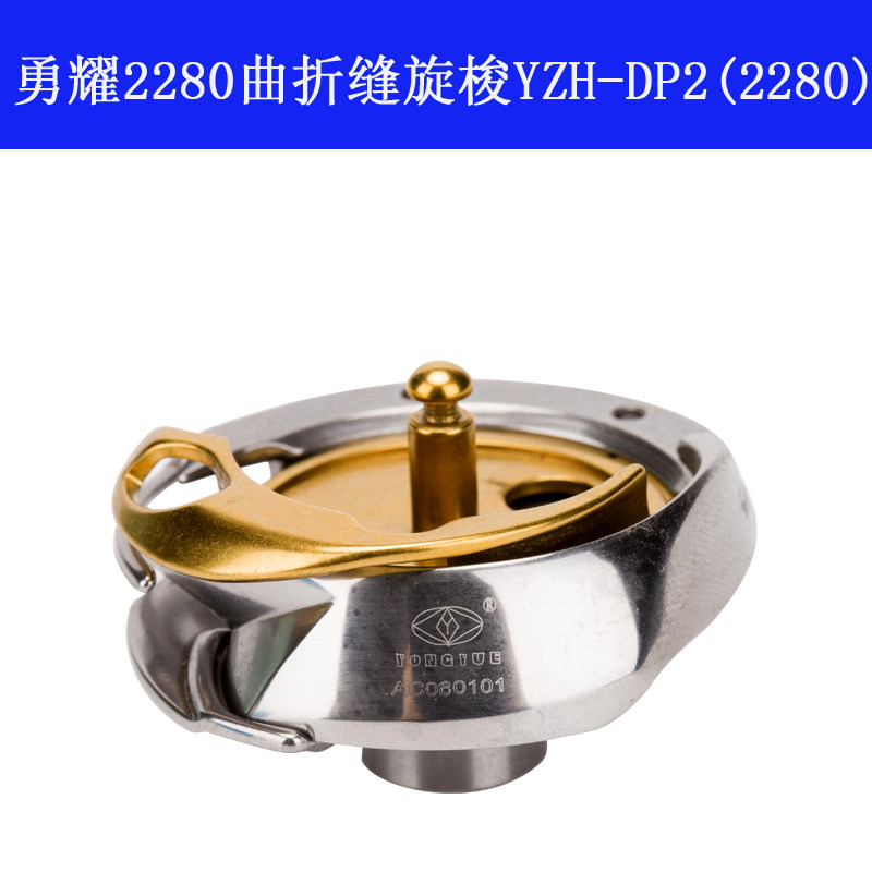 YZH-DP2(2280) 勇耀旋梭 2280高速曲折缝梭头旋梭 人字车梭床