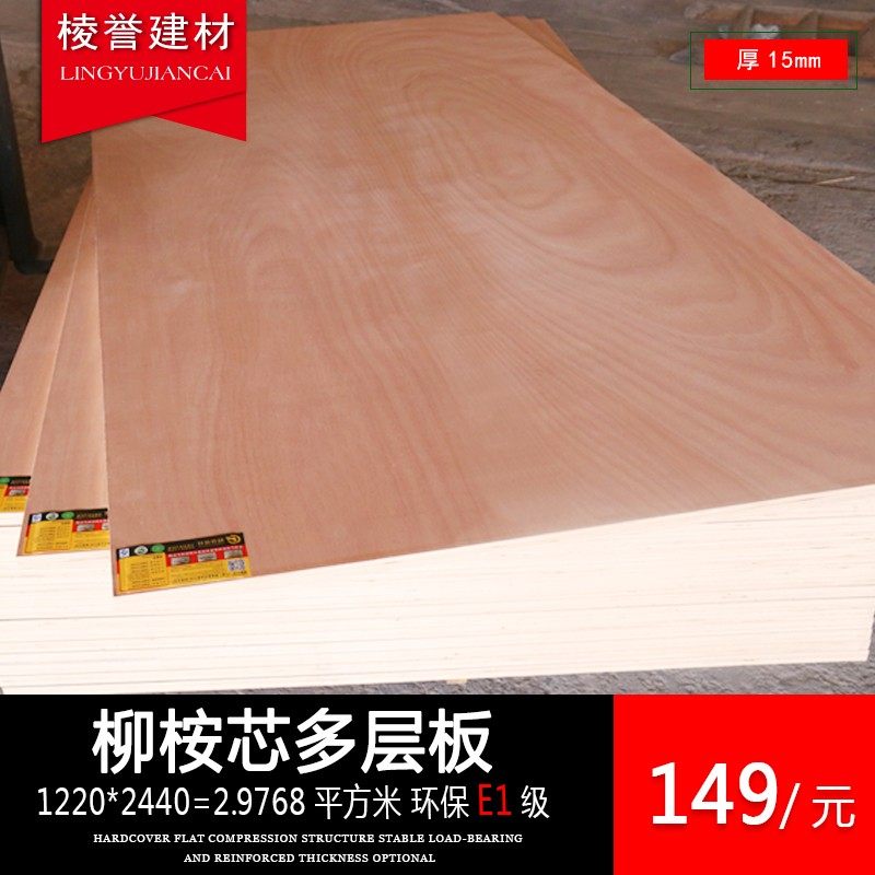 柳桉芯多层板15mm 胶合板环保E1级DIY实木家具背板材三夹合板整板