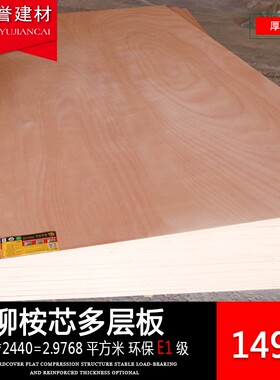 柳桉芯多层板15mm 胶合板环保EA1级DIY实木家具背板材三夹合板整