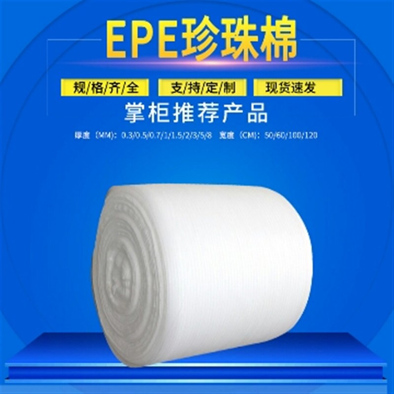 EPE珍珠棉包装膜防撞泡沫发泡膜填充快递打包防震棉海绵纸垫