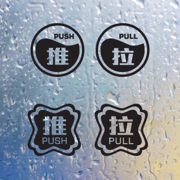 推拉移门墙贴 温馨提示咖啡店奶茶服装饭防撞 店门装饰玻璃门新款