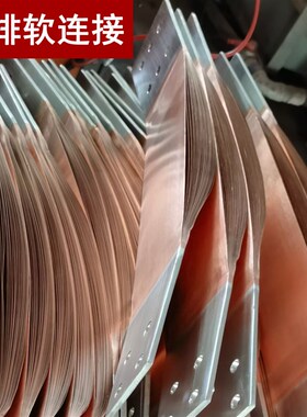 铜排软连接变压器软连接MST-10*100母线申缩节非标定制软连接铜排