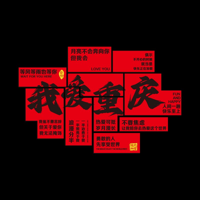 城市名网红墙打卡背景拍照区装饰氛围布置火锅店餐饮文化壁画贴纸