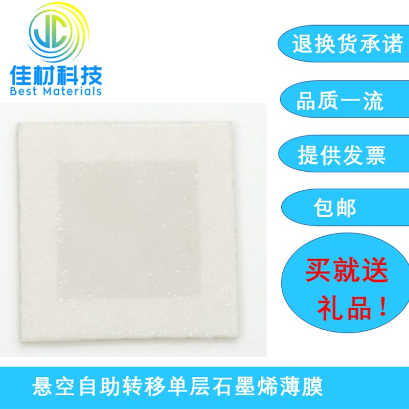 CVD法 悬空自助转移单层石墨烯薄膜