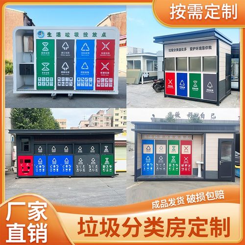 户外成品移动垃圾房分类房智能感应分类小区环卫垃圾收集房分类亭