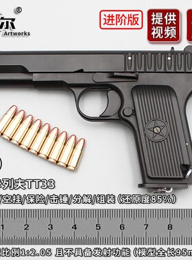 1:2.05托卡列夫TT33模型枪全金属54式手合金模型玩教具抢不可发射