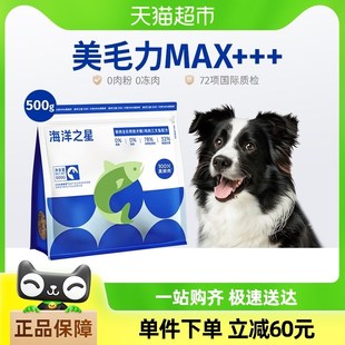 海洋之星500g低温烘焙鲜肉犬粮鸡肉三文鱼美毛后生元益肠胃狗粮