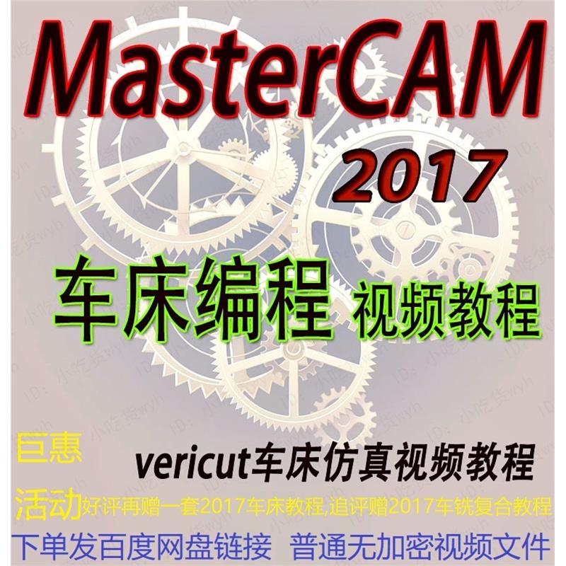 MasterCAM2017数控车床入门到精通画图编程VT仿真视频教程 MC2017