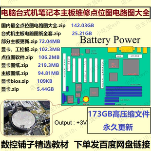 电脑台式机笔记本主板维修点位图电路图大全 电脑维修教程素材CNC