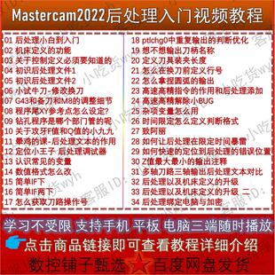 Mastercam2022后处理快速入门到提升精品视频教程 MC22后处理34节