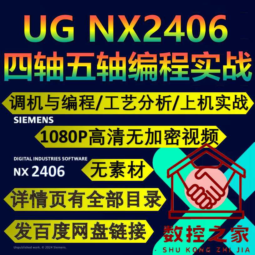 UG2406四五轴编程 NX多轴策略精讲 案例工艺分析编程调机上机实战