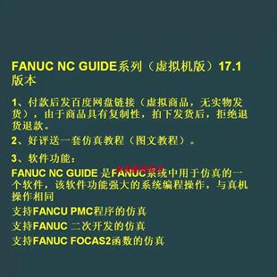 本 FANUC 17.1版 GUIDE 发那科系统数控仿真软件