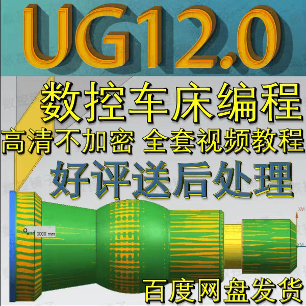 UG12.0零基础从软件界面认识到数控车床画图编程全套自学视频教