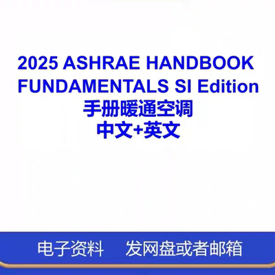 2025 ASHRAE HANDBOOK FUNDAMENTALS中文英文