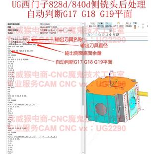 292#UG西门子侧铣头后处理,828d/840d通用。支持自动判断平面