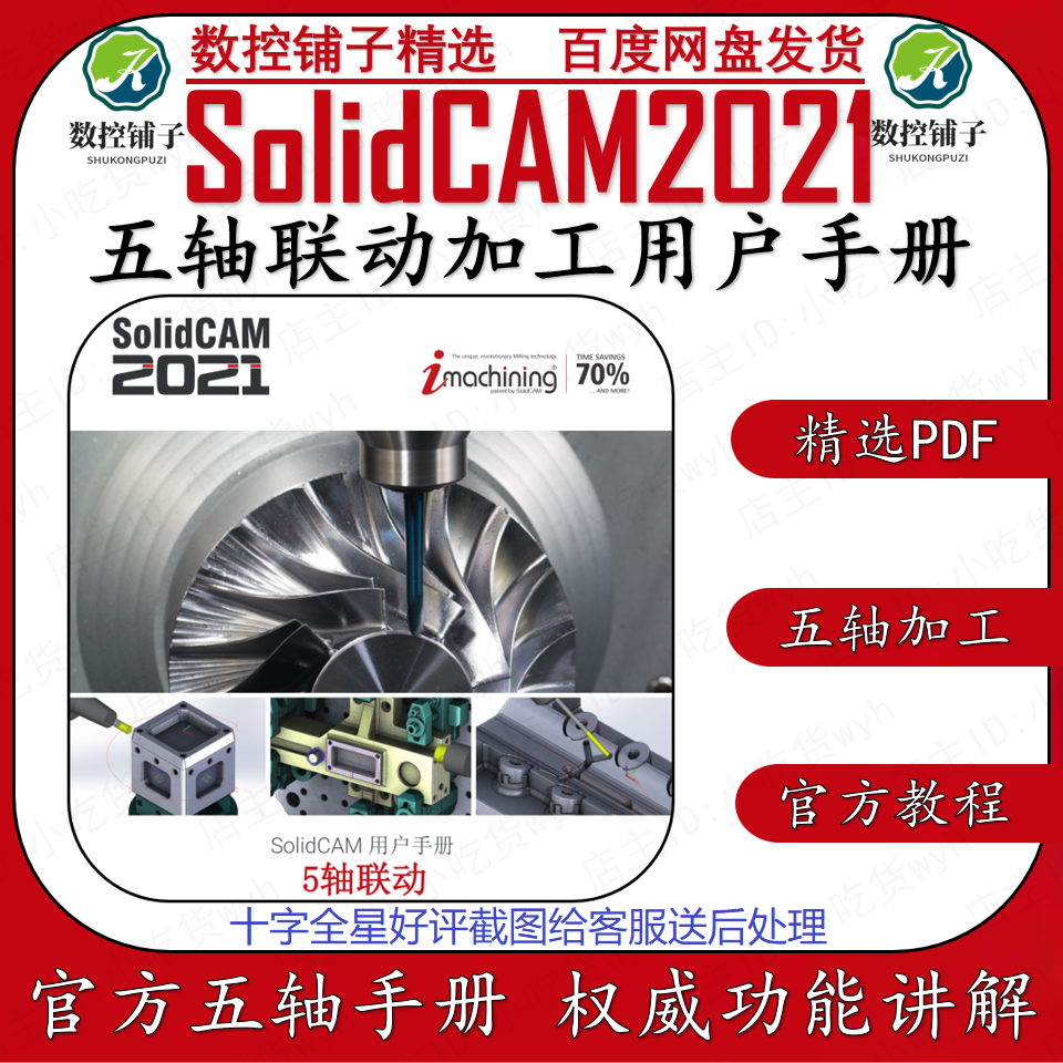 SolidCAM2021五轴联动加工手册