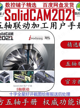 SolidCAM2021五轴联动加工手册
