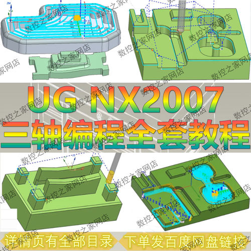 UG1847-2007三轴编程全套自学视频教程 成型刀/加工模版/实战案机