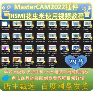 MasterCAM2022插件HSM花生米使用视频教程 HSM29节1080P精品MC22