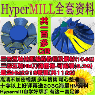 hyperMILL2018画图建模三轴四五轴编程全套视频教程+海量刀路图档
