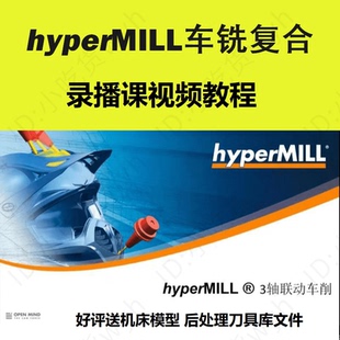 HypermiLL车铣复合视频教程  送机床模型 后处理 刀具库文件