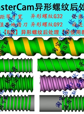 Mastercam异形螺纹后处理+使用教程支持2022 2023 2024 2025版机