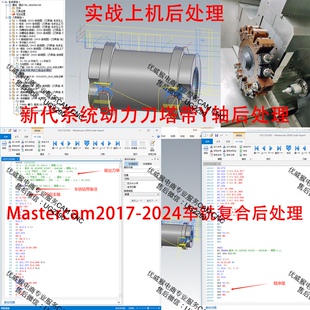 449#mastercam车铣复合后处理/刀塔机带Y轴后处理/新代22tb系统机