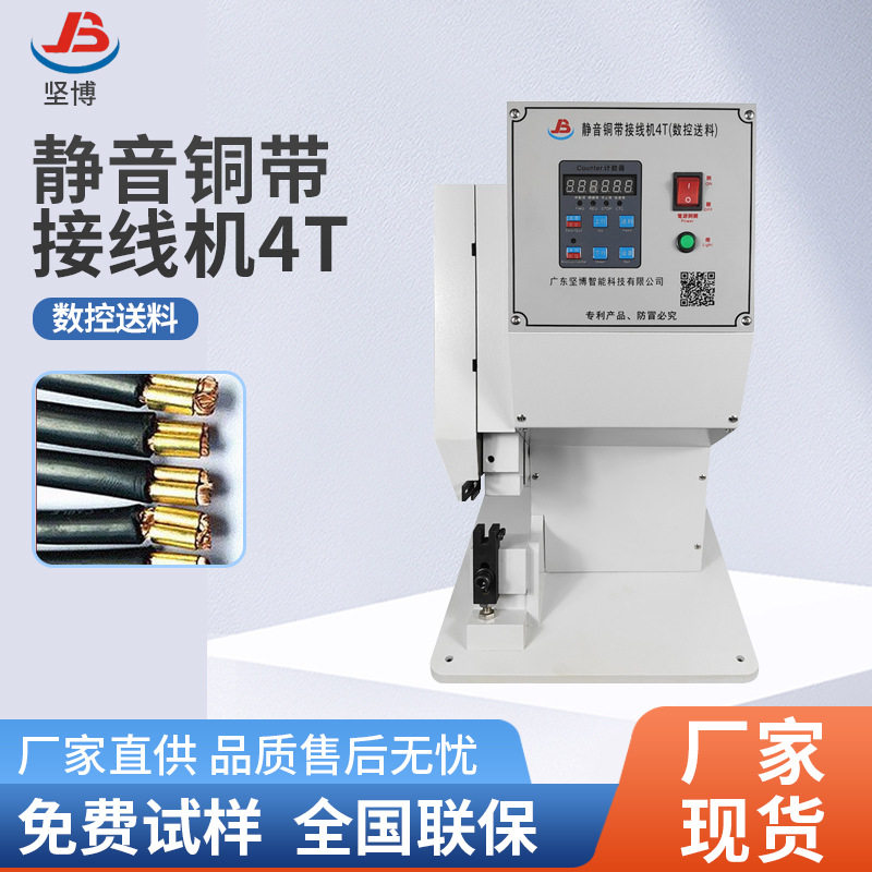 坚博 静音铜带接线机4T(数控送料)电缆电线自动对接压线机,机械设备,电子产品制造设备,淘宝优惠券,粉丝福利购,淘宝优惠卷