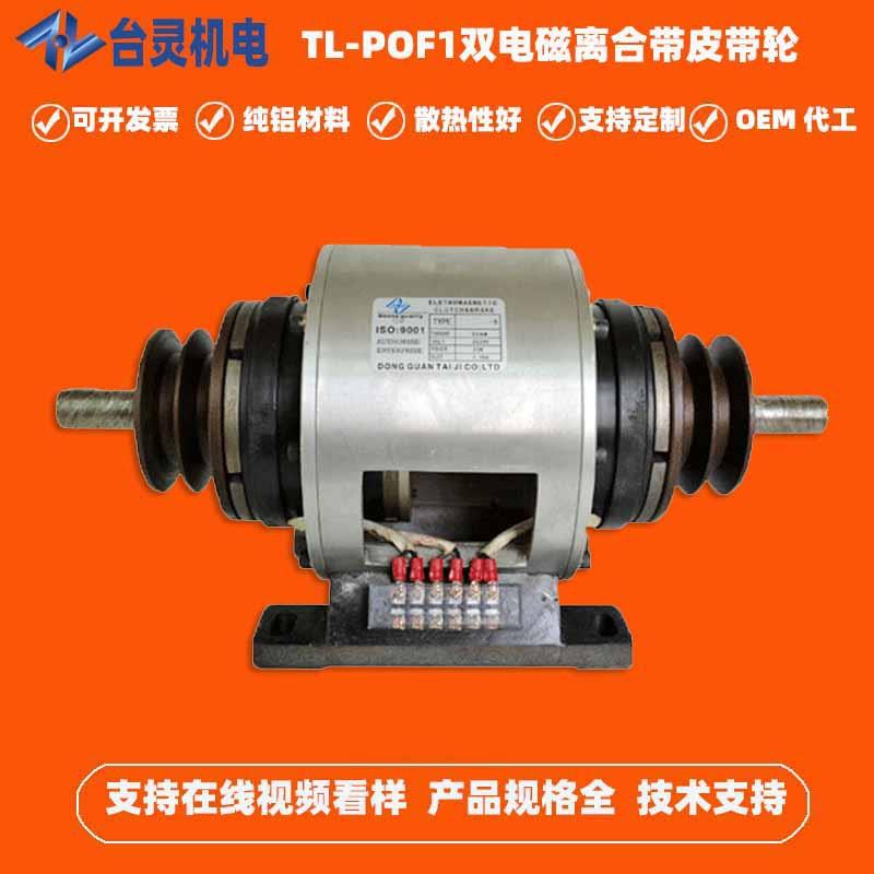 广东双电磁离合刹车器带皮带轮 TL-POF1-2.5单片离合刹车器厂家