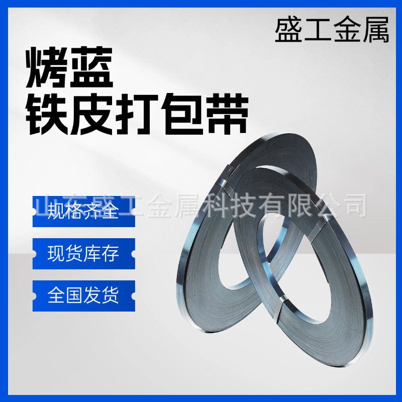 工厂直销铁皮打包带重型货物捆扎烤蓝打包带高强度捆扎带,橡塑材料及制品,石墨及制品,淘宝优惠券,粉丝福利购,淘宝优惠卷