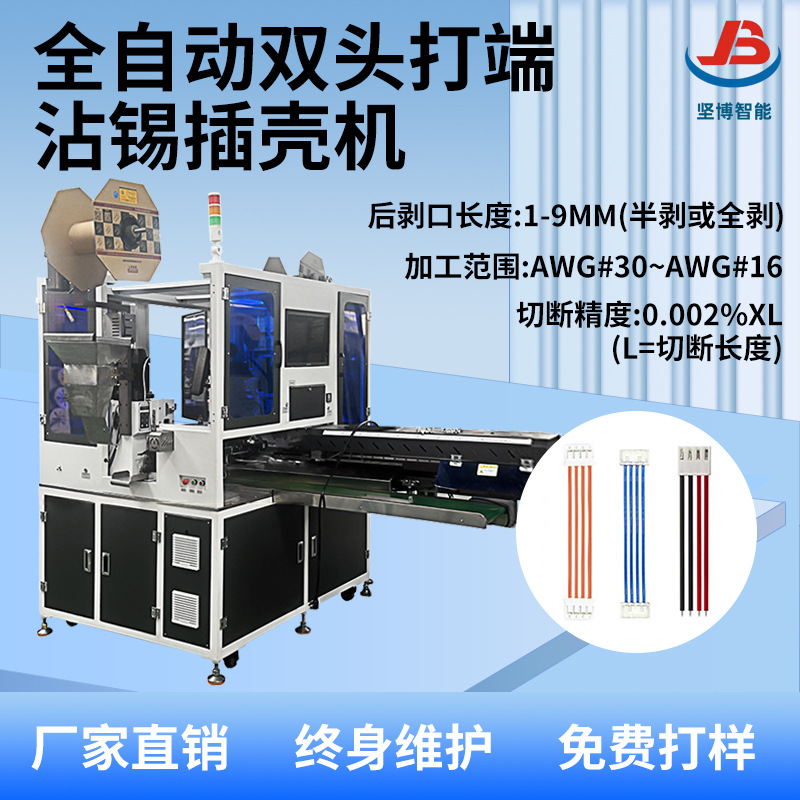 全自动双头插壳机电子线排线并线剥皮裁线打端子穿套胶壳一体机