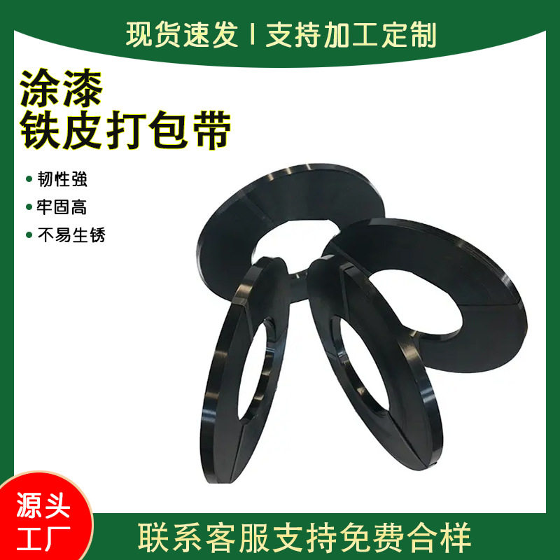 现货高品质黑漆打包带货物捆扎钢带硬度强防滑落咬合力大,橡塑材料及制品,石墨及制品,淘宝优惠券,粉丝福利购,淘宝优惠卷