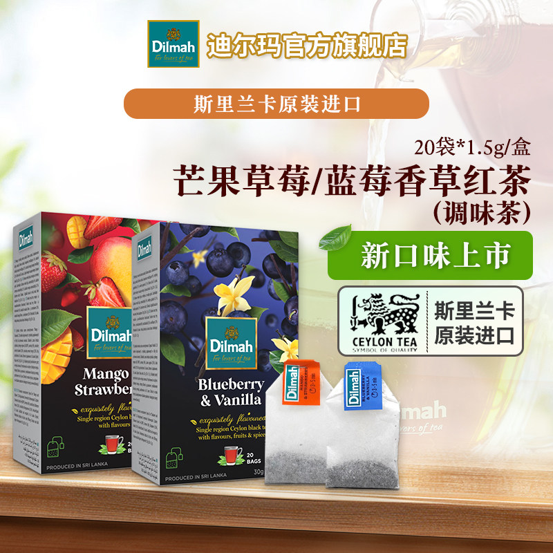Dilmah迪尔玛进口芒果草莓/蓝莓香草/蜂蜜生姜锡兰红茶20袋裸包,茶,再加工茶/配方茶/调味茶,淘宝优惠券,粉丝福利购,淘宝优惠卷